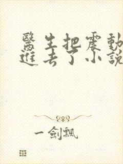 医生把震动器放进去了小说