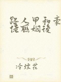 路人甲和豪门大佬联姻后