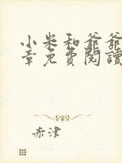 小米和爷爷第三章免费阅读