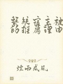 系统宿主被浇灌的推荐理由