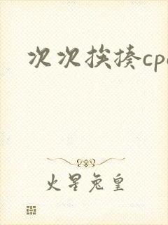 次次挨揍cpo