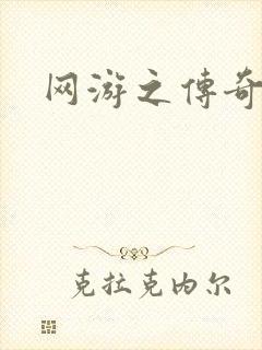 网游之传奇再现