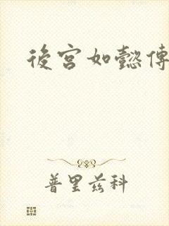 后宫如懿传小说