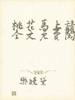 桃花马上请长缨全文免费阅读