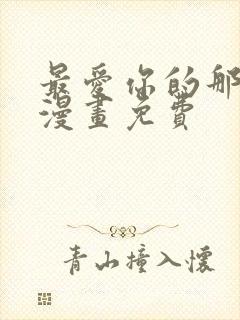 最爱你的那十年漫画免费