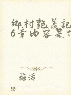 乡村艳羡记第16章内容是什么