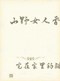 山野女人香