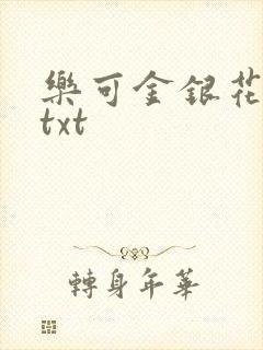 乐可金银花全文txt