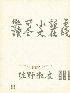 乐可小说免费阅读全文在线观看