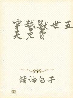 穿越兽世五个兽夫免费