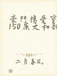 豪门杨爱宝1-150原文和翻译