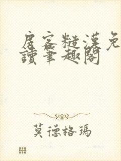 房客糙汉免费阅读笔趣阁