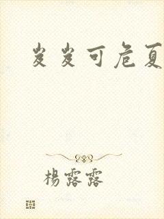 岌岌可危夏小正