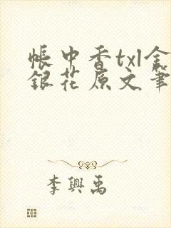 帐中香txl金银花原文笔趣阁