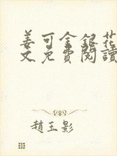 姜可金银花露全文免费阅读