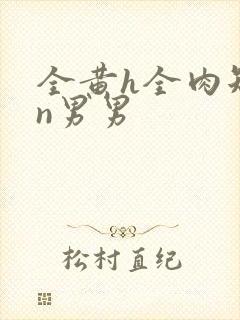 全黄h全肉短篇n男男