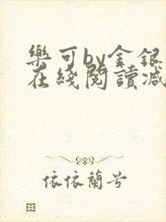 乐可by金银花在线阅读减