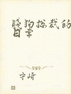 贱狗总裁的私教日常