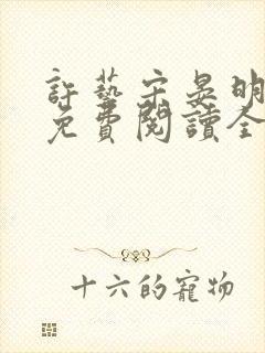 许艺宋晏明小说免费阅读全文