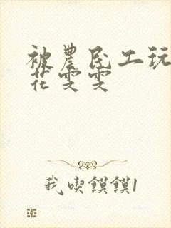 被农民工玩的校花雯雯