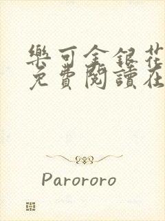 乐可金银花全文免费阅读在线无广告