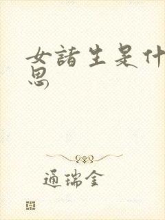 女诸生是什么意思
