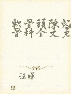 软骨头陈焰by骨科全文免费阅读