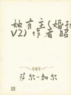 她有主(婚后1V2) 作者 昭愿
