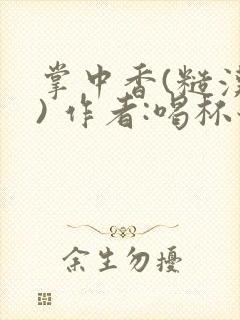 掌中香(糙汉 ) 作者:喝杯奶茶