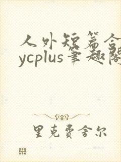 人外短篇合集bycplus笔趣阁