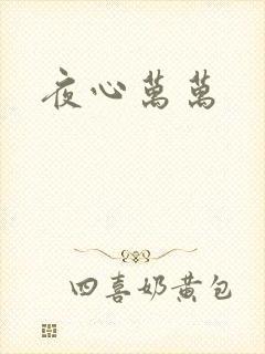 夜心万万