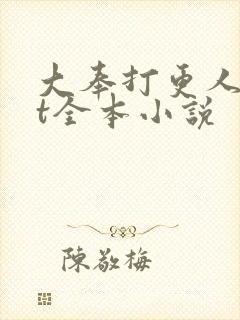 大奉打更人txt全本小说