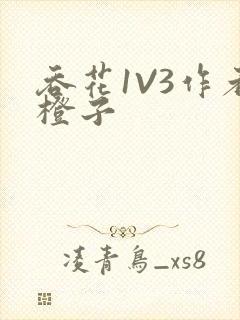 吞花1V3作者橙子