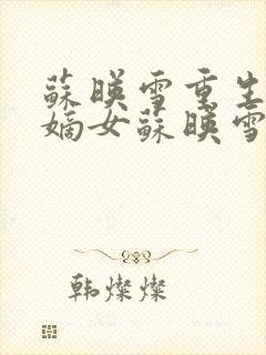 苏映雪重生候府嫡女苏映雪苏雨柔