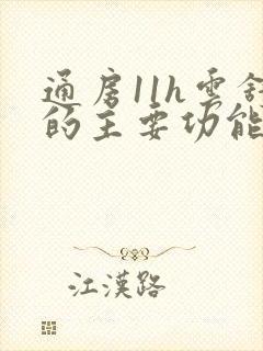 通房11h云舒的主要功能