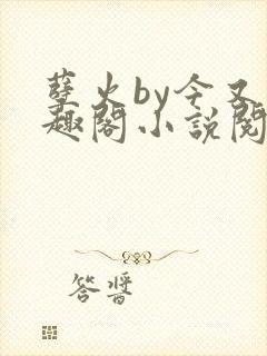 孽火by今又笔趣阁小说阅读