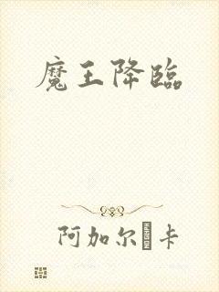 魔王降临