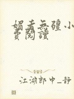 媚者无疆小说免费阅读