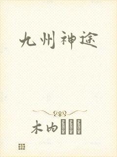 九州神途