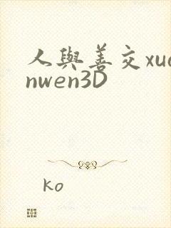 人与善交xuanwen3D