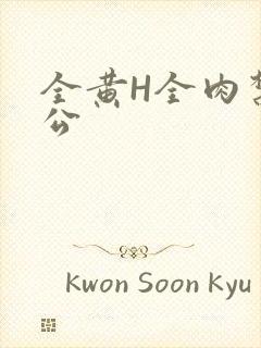 全黄H全肉禁乱公