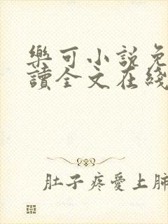 乐可小说免费阅读全文在线阅读