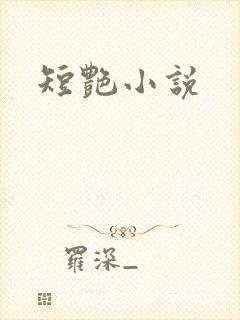 短艳小说