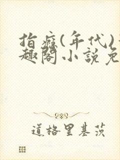 指瘾(年代)笔趣阁小说免费阅读全文