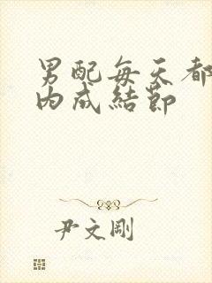 男配每天都在体内成结节