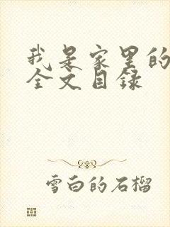 我是家里的皇帝全文目录