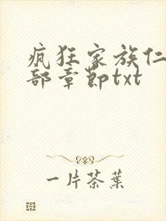 疯狂家族仁昌全部章节txt