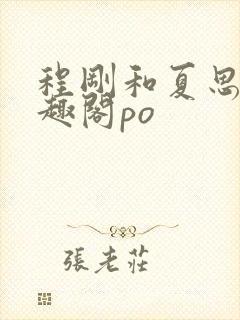 程刚和夏思思笔趣阁po