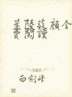 叶陵苏颜全文免费阅读