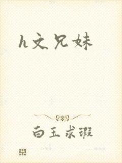 h文兄妹